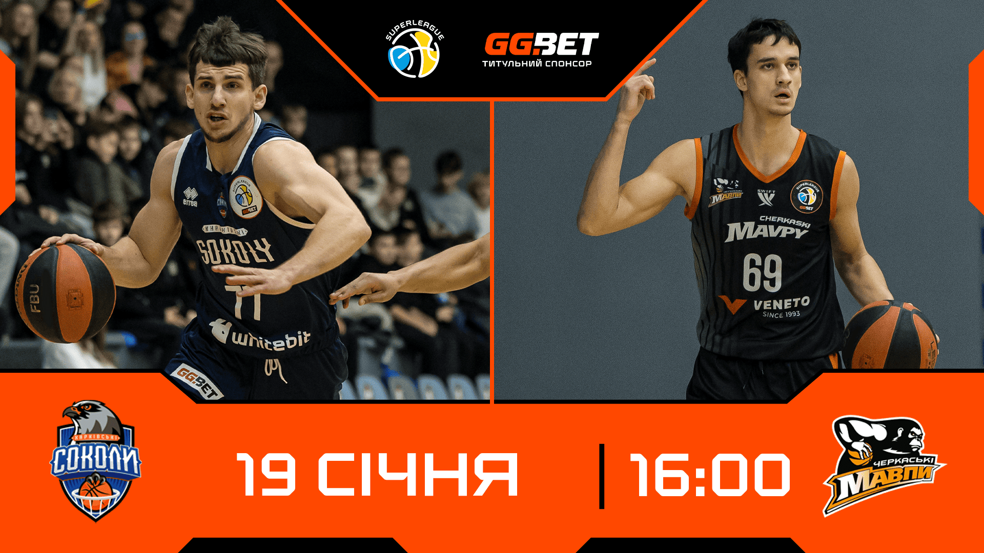 Харківські Соколи — Черкаські Мавпи: відеотрансляція Суперліги GGBET 19 січня